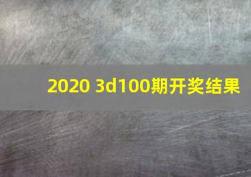 2020 3d100期开奖结果